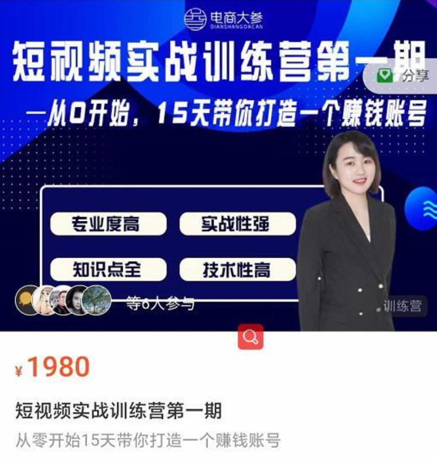 电商大参《抖音短视频实战训练营第一期》：从0开始，15天带你打造一个赚钱账号插图