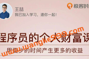 极客时间-程序员的个人财富课