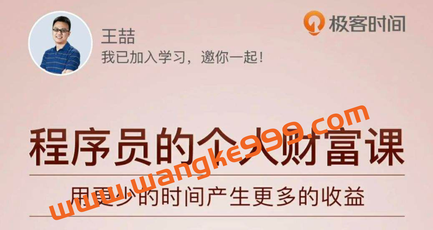 极客时间-程序员的个人财富课插图
