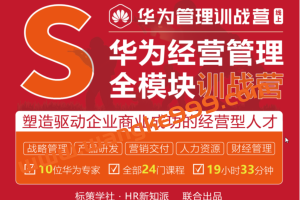 华为经营管理全模块训战营