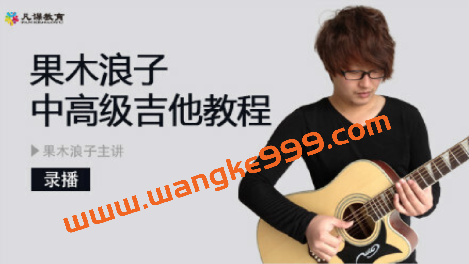 果木浪子中高级吉他教程插图