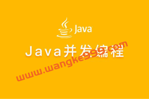 大厂学院高阶班java并发编程面试
