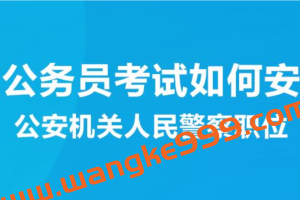 2022年国考公安专业知识课程
