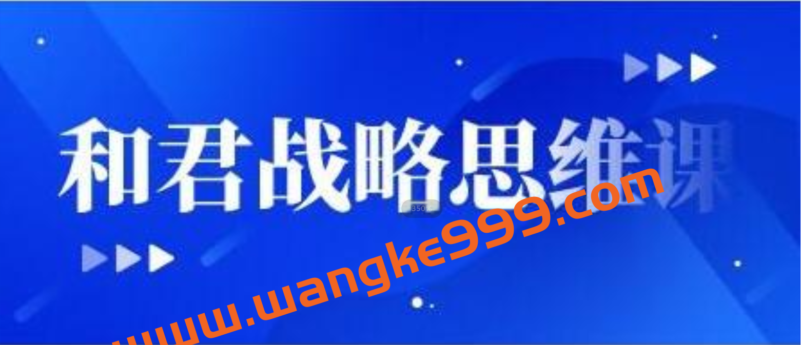 和君《和君战略思维课》(第24期)插图 和君《和君战略思维课》(第24期)插图