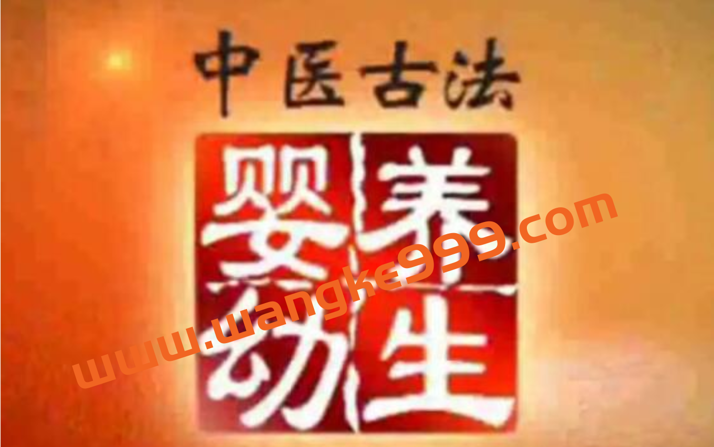 彭鑫博士《中医古法婴幼养生》幼儿儿童保健知识讲座插图 彭鑫博士《中医古法婴幼养生》幼儿儿童保健知识讲座插图