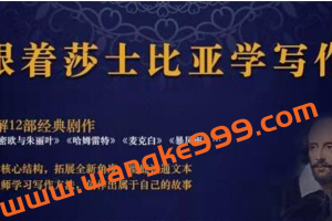 猫博士《跟着莎士比亚学写作》彻底读通文本向大师学习写作方法