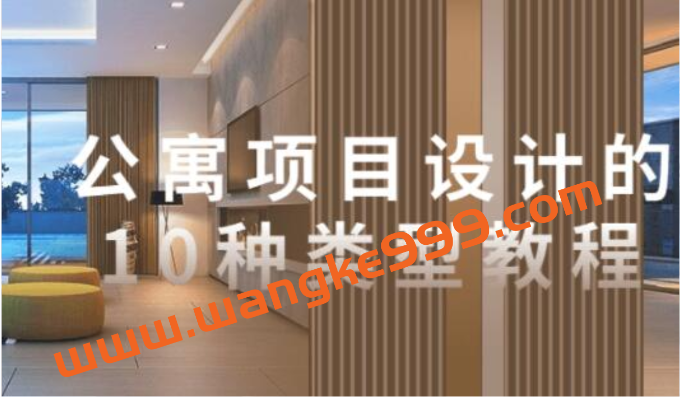 《公寓项目设计》的10种类型教程插图