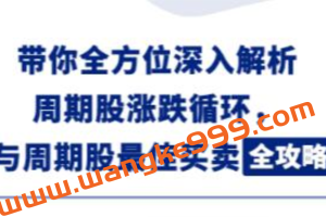钱鑫淼《周期股最佳买卖全攻略》炒股教程视频