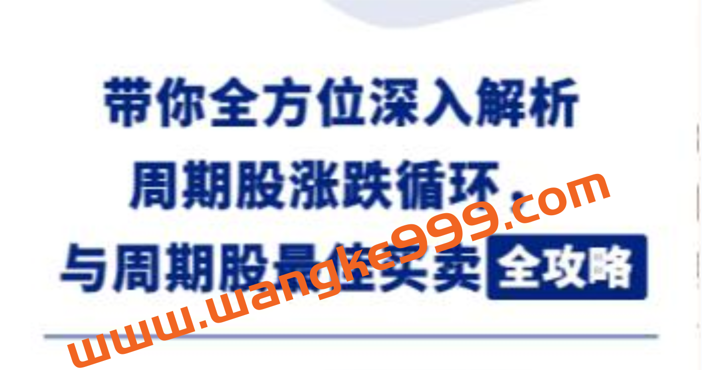 钱鑫淼《周期股最佳买卖全攻略》炒股教程视频插图