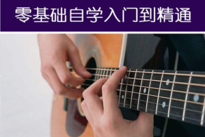 【吉他教程】零基础学吉他