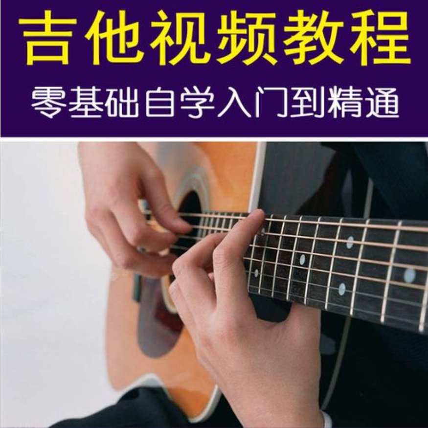 【吉他教程】零基础学吉他插图