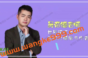 凯叔-吴帝德 轻松提高记忆力