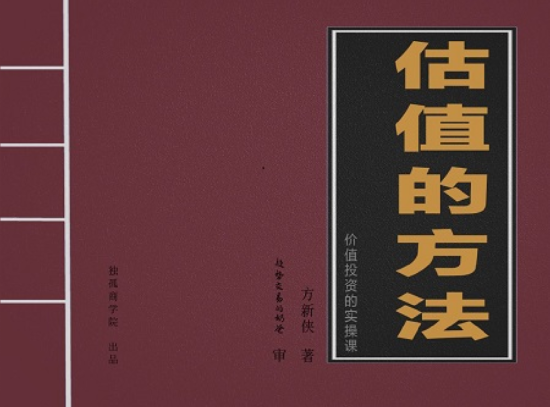 【孤独投资】估值的方法插图