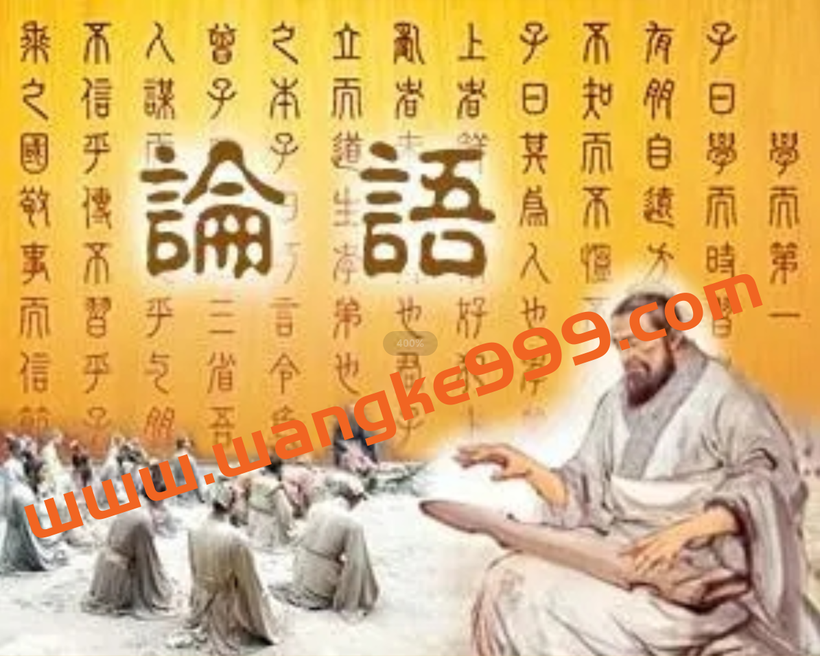 【傅杰】《论语》的核心理念插图 【傅杰】《论语》的核心理念插图