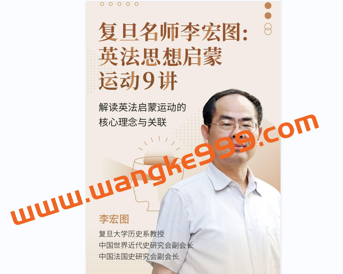 【李宏图】英法的思想启蒙运动插图 【李宏图】英法的思想启蒙运动插图