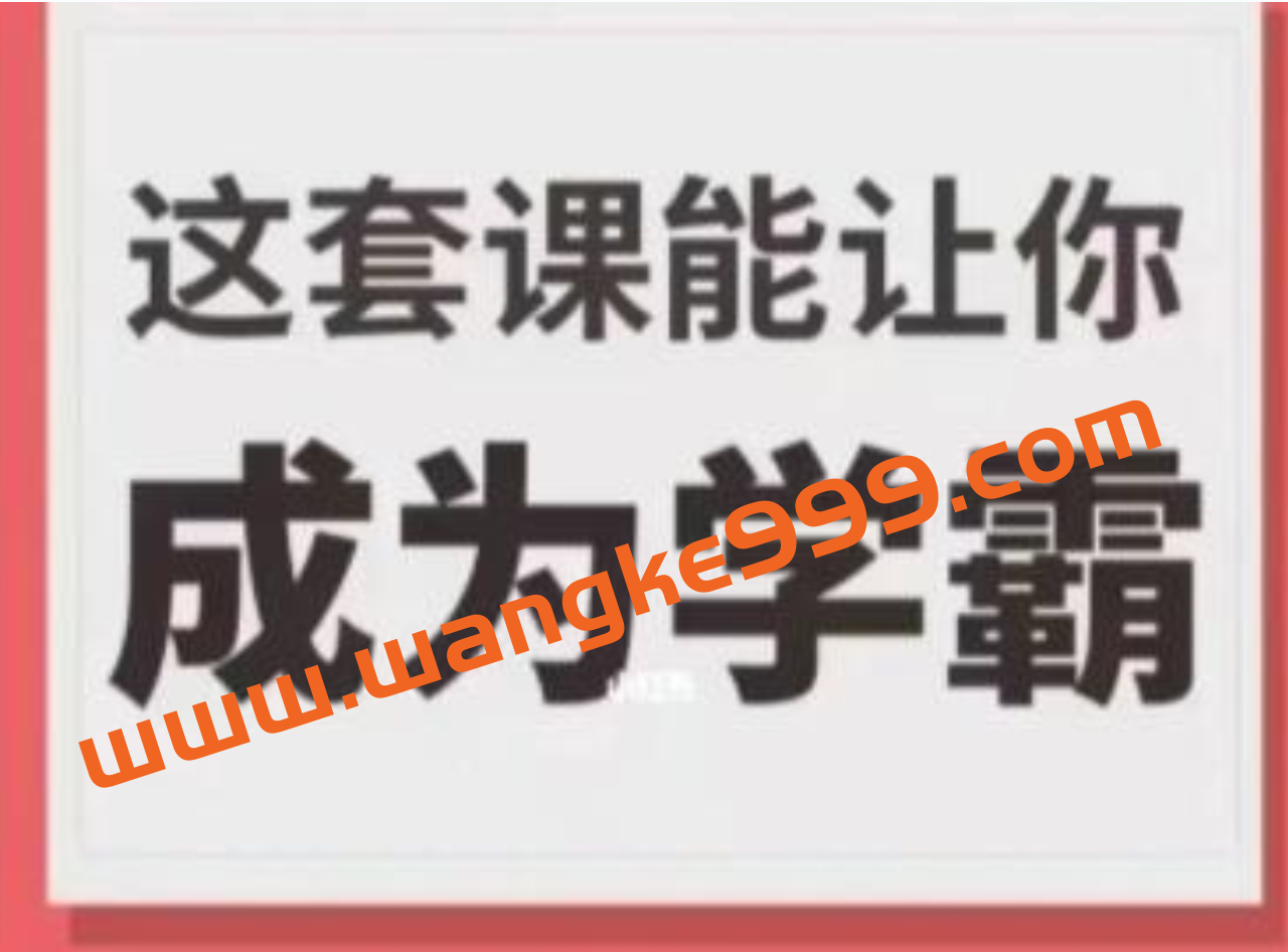 《这套课能让你成为学霸》学习技巧方法视频插图 《这套课能让你成为学霸》学习技巧方法视频插图