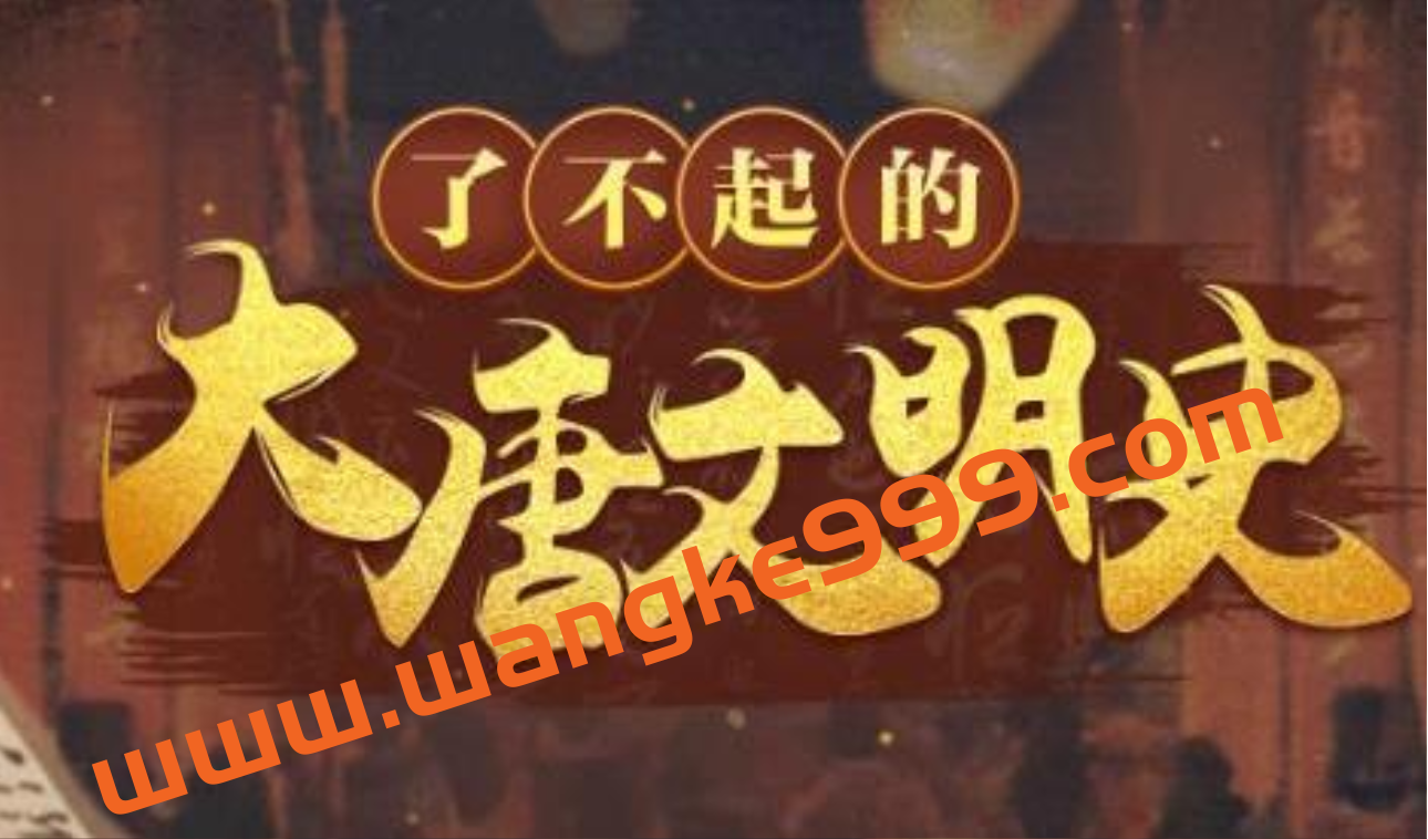 于赓哲《了不起的大唐文明史》视频讲座插图 于赓哲《了不起的大唐文明史》视频讲座插图