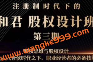 和君《股权设计班》第三期，职业经营者的必备技能