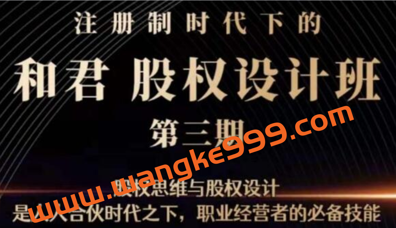 和君《股权设计班》第三期，职业经营者的必备技能插图