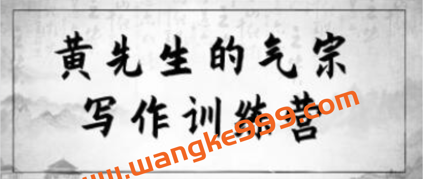 黄先生的《气宗写作训练营》一次让灵魂丰盈充实的写作修行插图 黄先生的《气宗写作训练营》一次让灵魂丰盈充实的写作修行插图