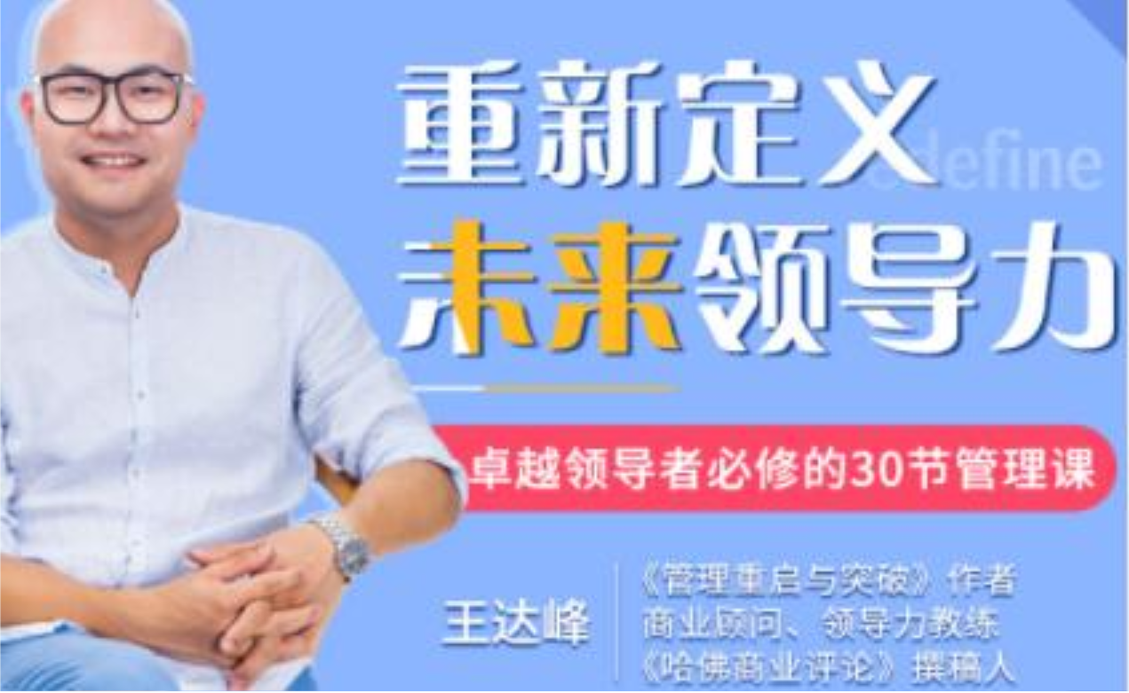 王达峰《重新定义未来领导力》卓越领导者必修的30节管理课插图