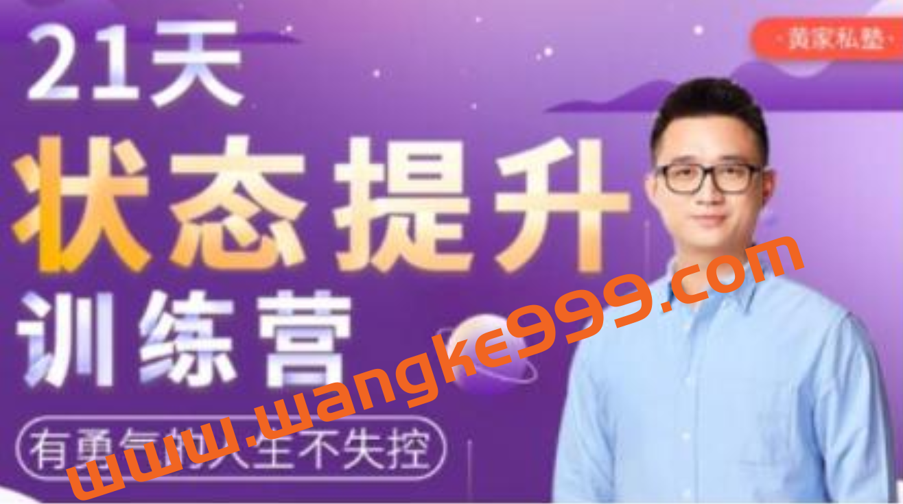 黄先生《21天状态提升》训练营,有勇气的人生不失控插图 黄先生《21天状态提升》训练营,有勇气的人生不失控插图