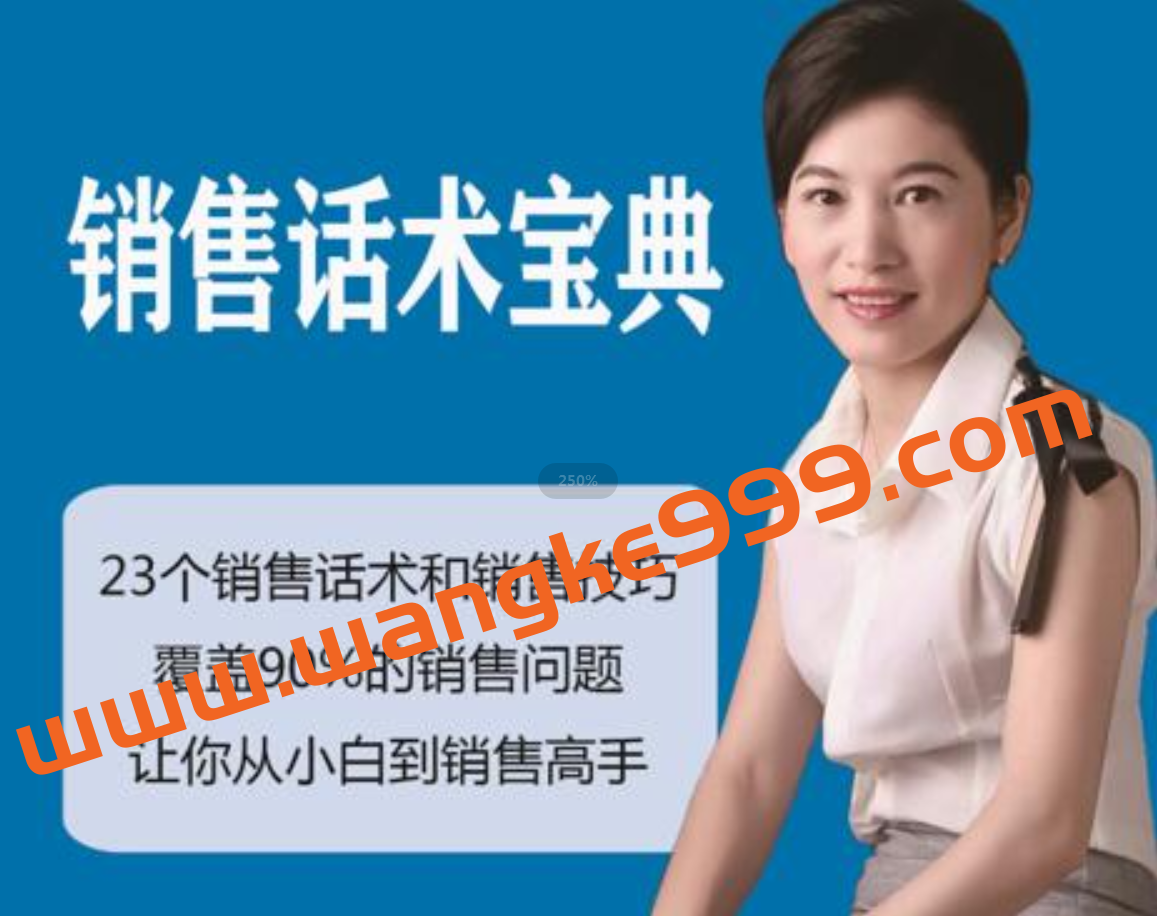 刘佳丽《销售话术培训课程》23个销售话术与技巧插图