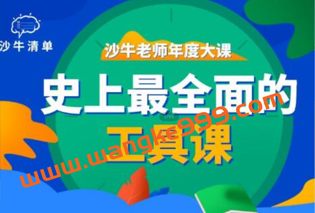 沙牛《史上最全面的工具课》沙牛清单年度大课插图 沙牛《史上最全面的工具课》沙牛清单年度大课插图