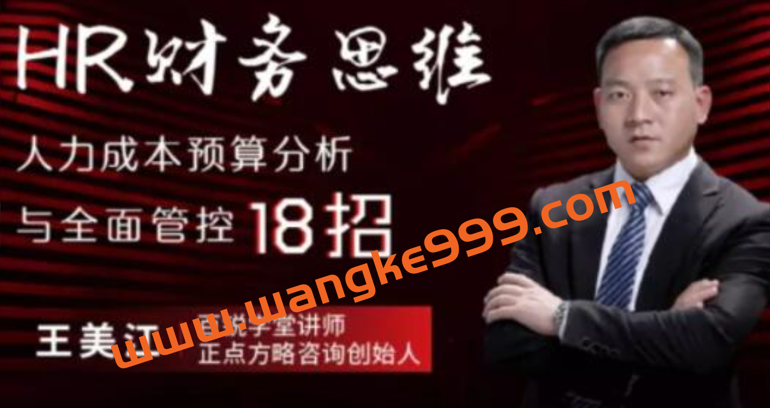 王美江《HR财务思维》人力成本预算分析与全面管控18招插图
