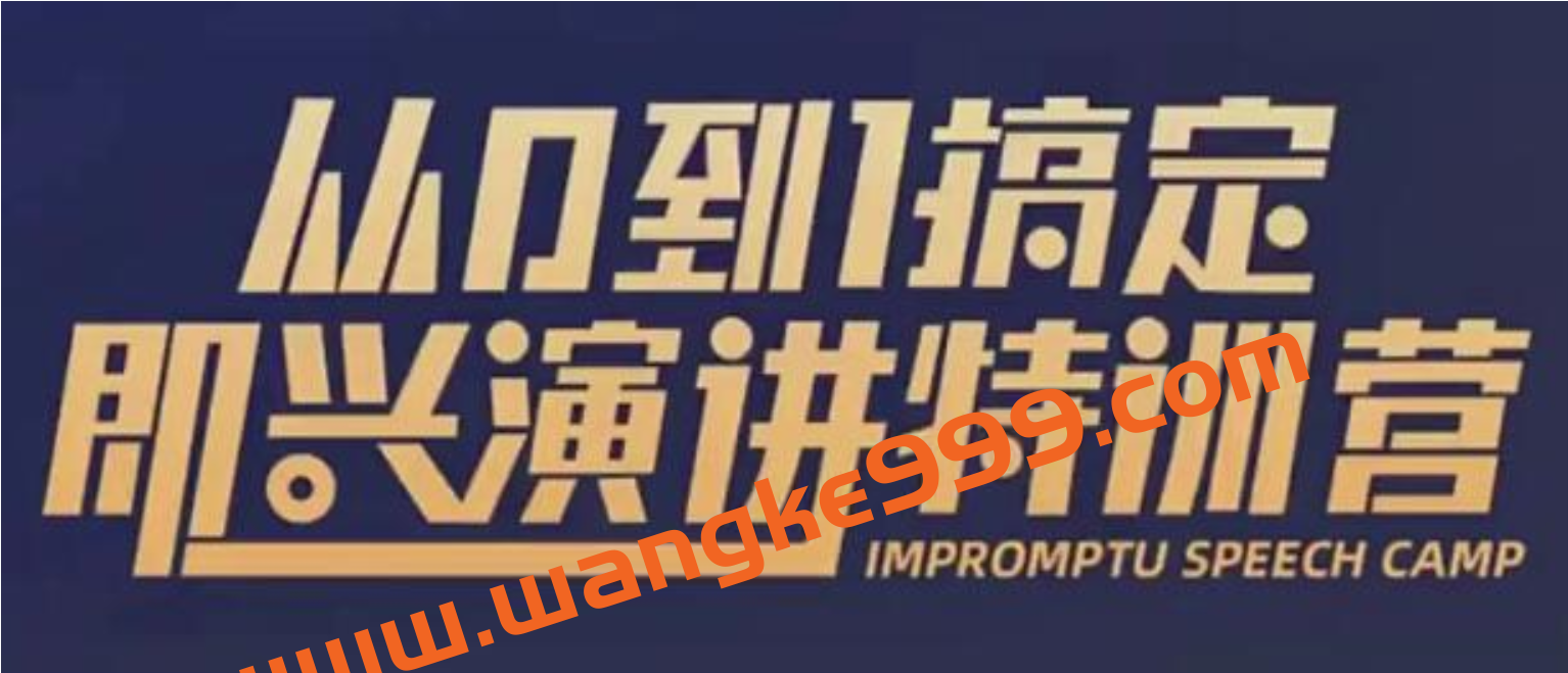 于木鱼即兴演讲《从0到1搞定即兴演讲特训营》视频课程插图 于木鱼即兴演讲《从0到1搞定即兴演讲特训营》视频课程插图