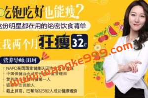 田珂《吃饱吃好也能瘦的减肥方法》让我2个月内狂瘦32斤！