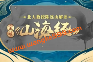 北大陈连山教授解读宝藏《山海经》：中华第一部地理志及神话传说大汇编