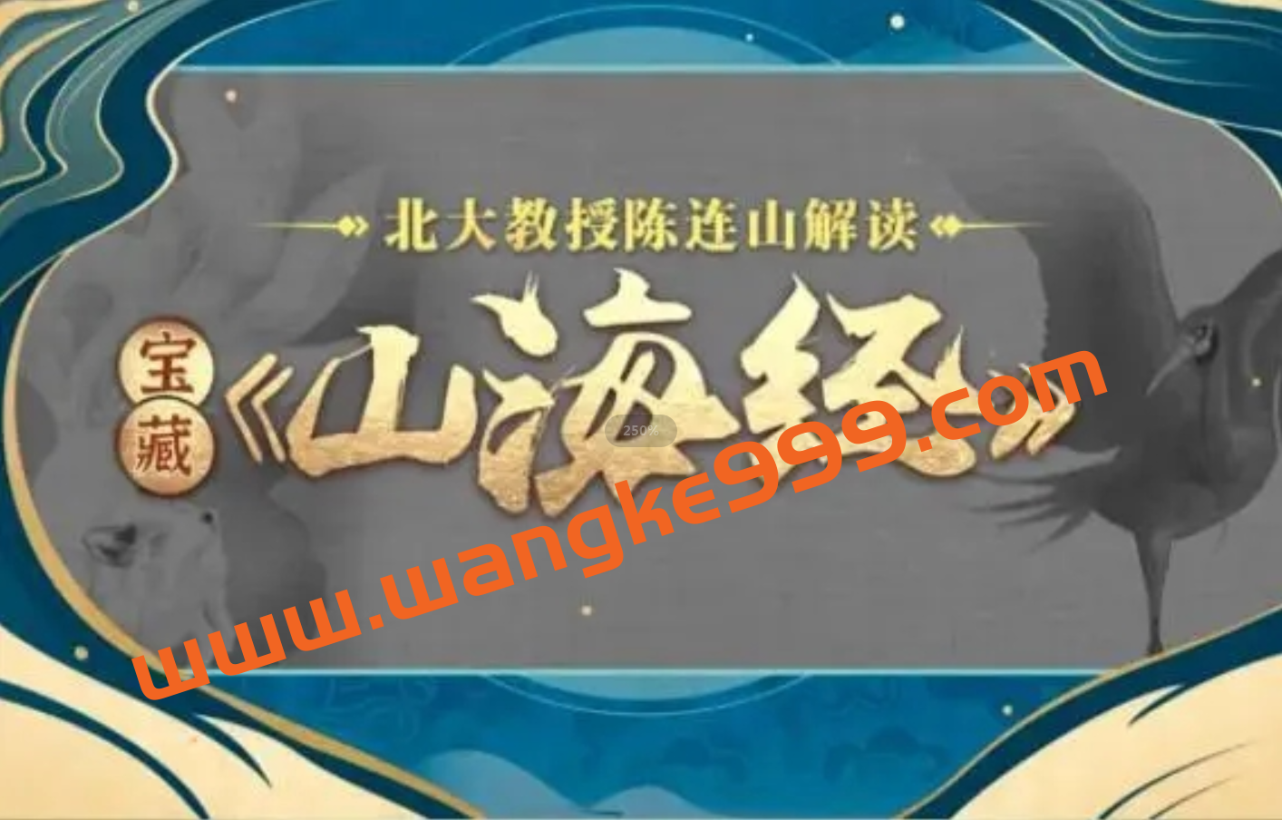 北大陈连山教授解读宝藏《山海经》：中华第一部地理志及神话传说大汇编插图