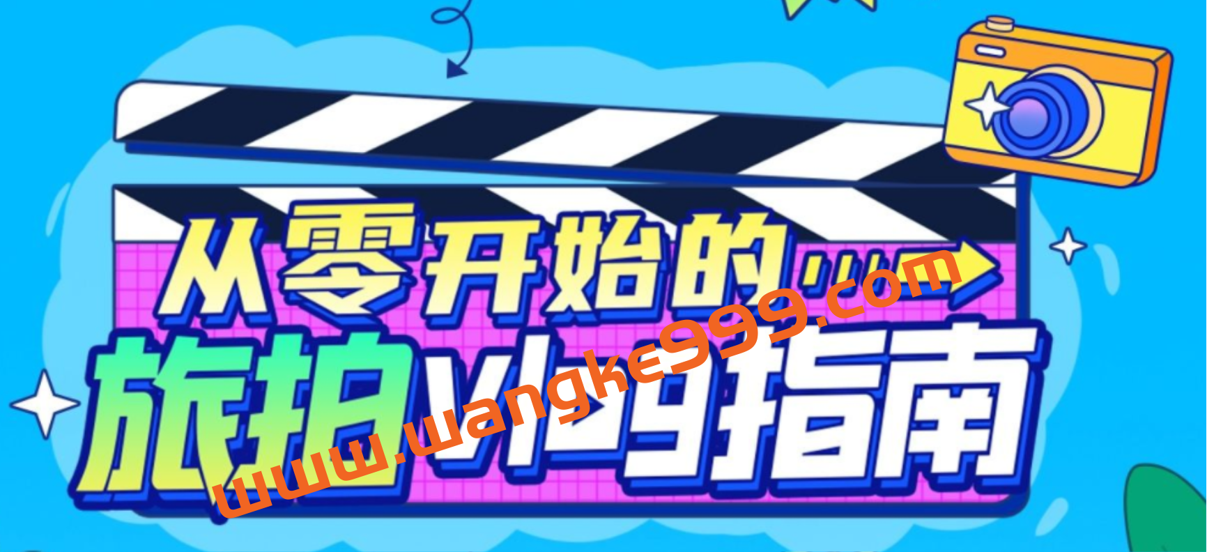 董肯特《从零开始的旅拍vlog指南》：一步步教你成为vlog达人插图1