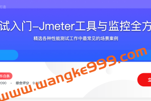 慕课网·性能测试入门-Jmeter工具与监控全方位打造