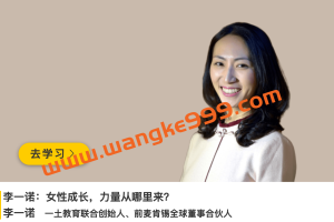 李一诺：女性成长，力量从哪里来？