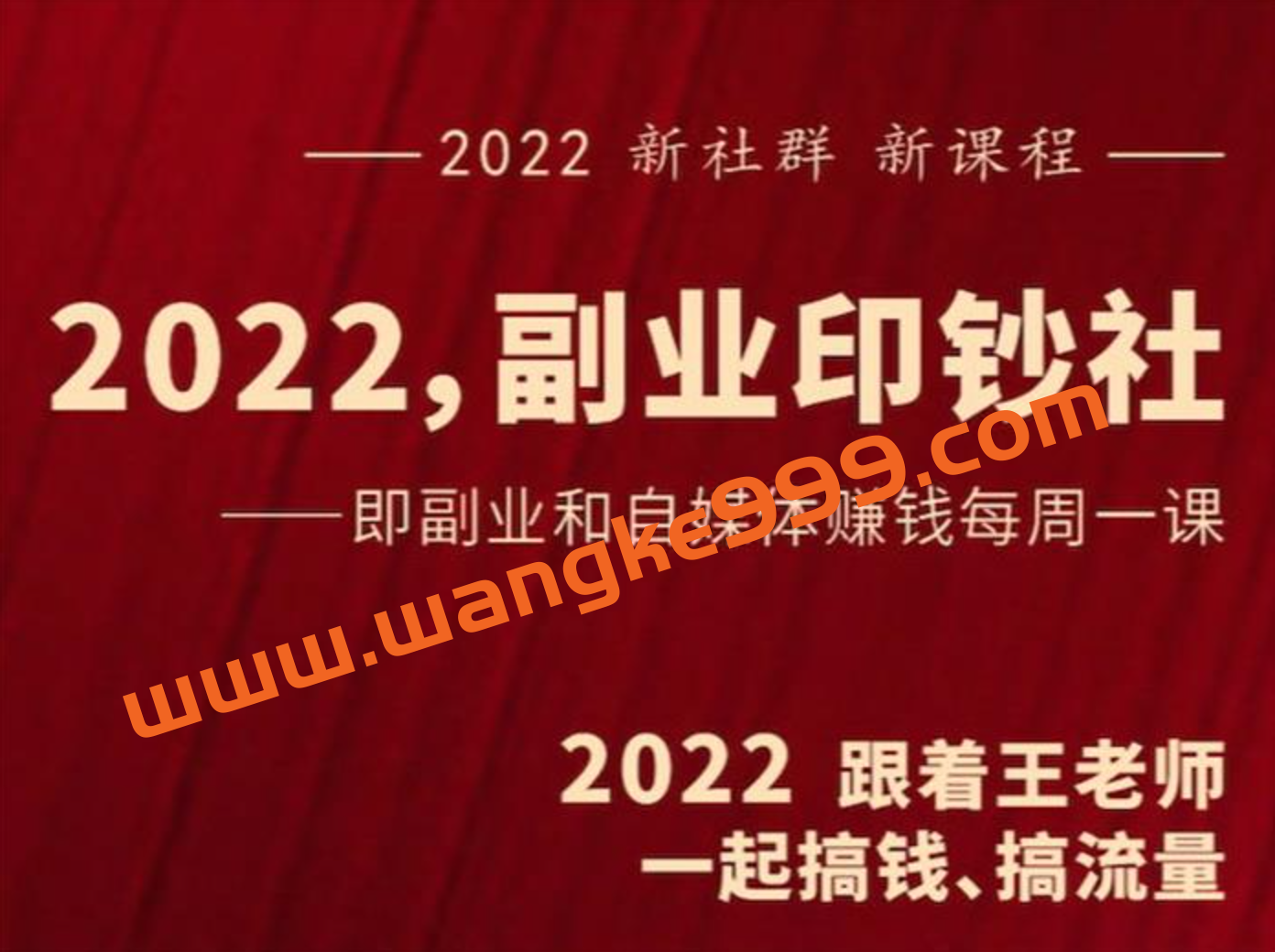 村西边老王《2022副业印钞社》:即副业和自媒体赚钱每周一课插图 村西边老王《2022副业印钞社》:即副业和自媒体赚钱每周一课插图