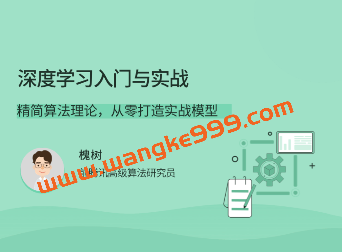 槐树《深度学习入门与实战》：带你精简算法理论，从零打造实战模型插图