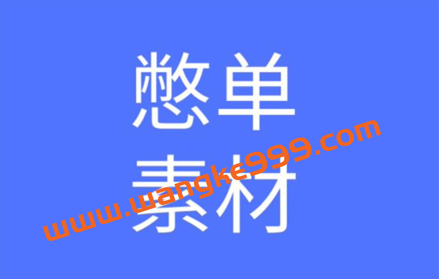 王大力《憋单玩法视频素材库》：拉高直播间的在线人数，提高直播间流量权重插图
