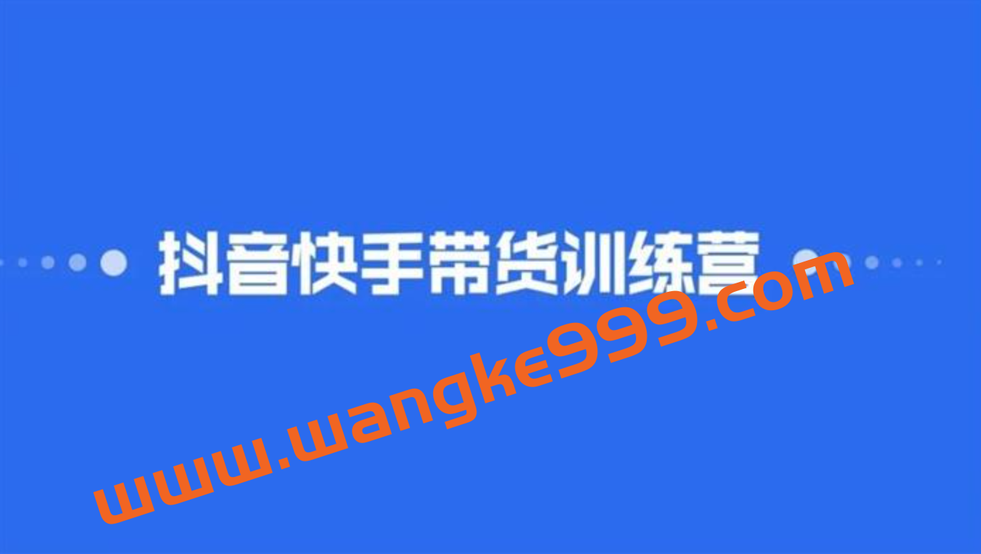 盗坤《第二期抖音快手带货训练营》：课程价值4980元，选定蓝海类目快速出单赚钱插图