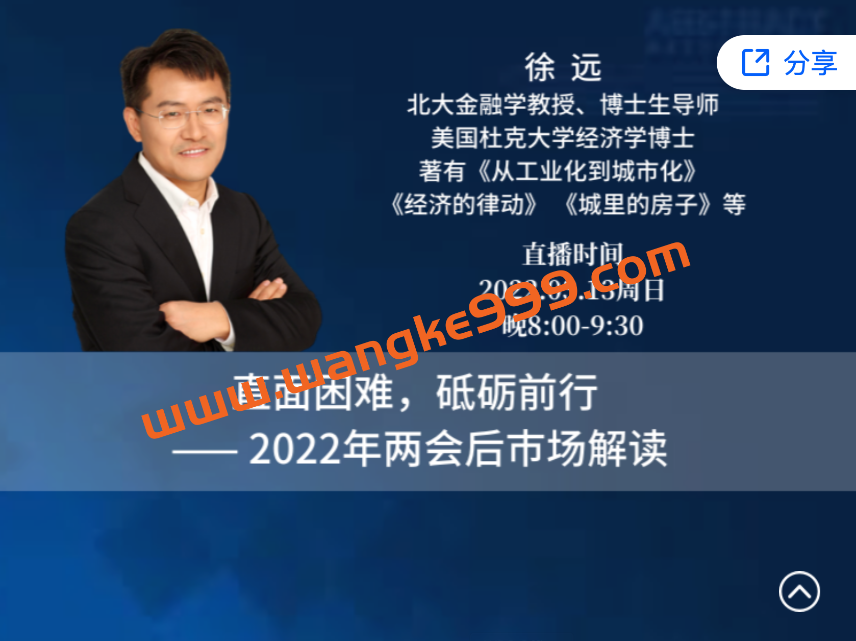 徐远直播·直面困难，砥砺前行 ——2022年两会后巿场解读