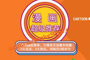 秋秋漫画电商合集：漫画引力魔方、秋秋漫画直通车、秋秋漫画超级推荐