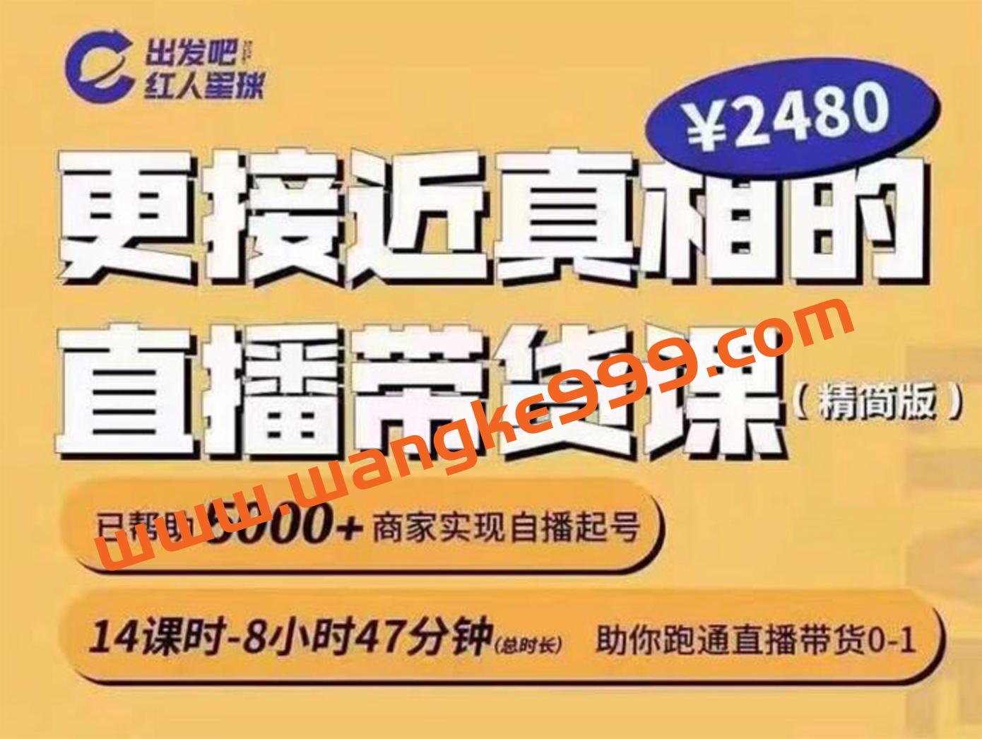 红人星球《更接近真相的直播带货课》:助你跑通直播带货0-1插图 红人星球《更接近真相的直播带货课》:助你跑通直播带货0-1插图