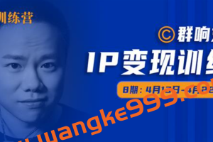 群响刘老板《IP变现训练营第八期》：体系化梳理做IP的所有业务环节和技能
