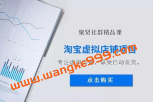聚贤社《淘宝虚拟店铺项目》：专注虚拟店铺，享受自动发货