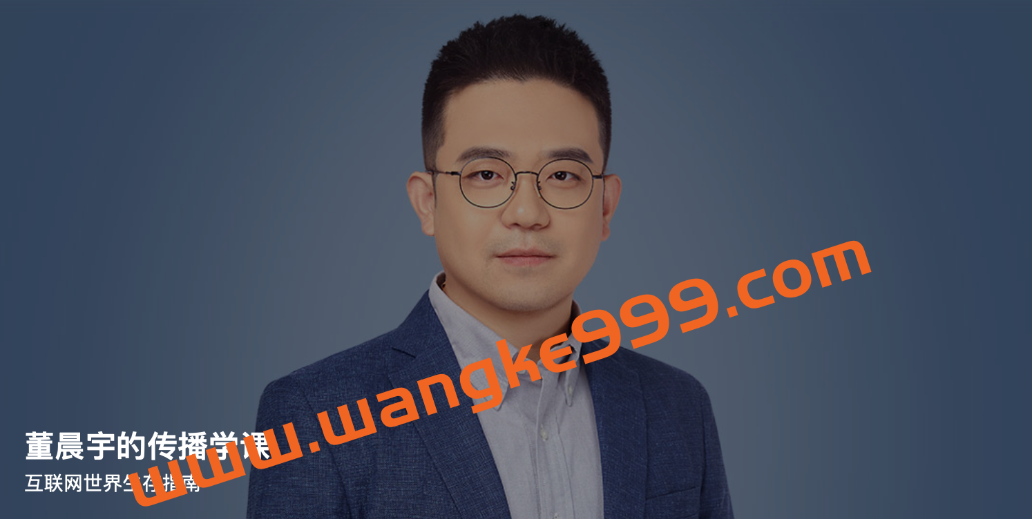 董晨宇的传播学课：互联网世界生存指南