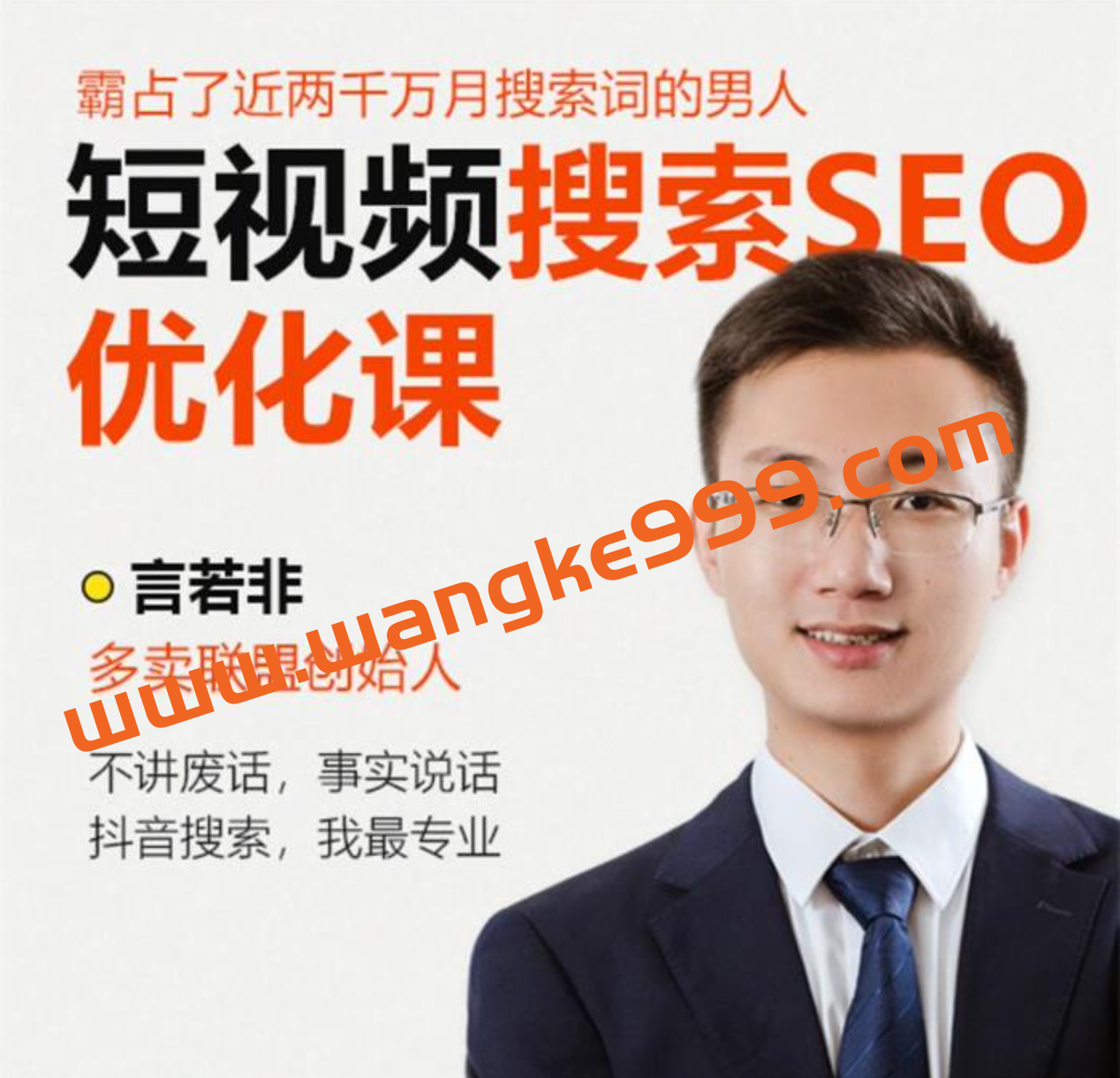 多卖联盟·言若非《短视频搜索SEO优化课》：霸占了近两千万月搜索词的男人