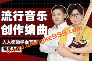 音乐人网《流行音乐创作编曲训练营：零基础学写歌》