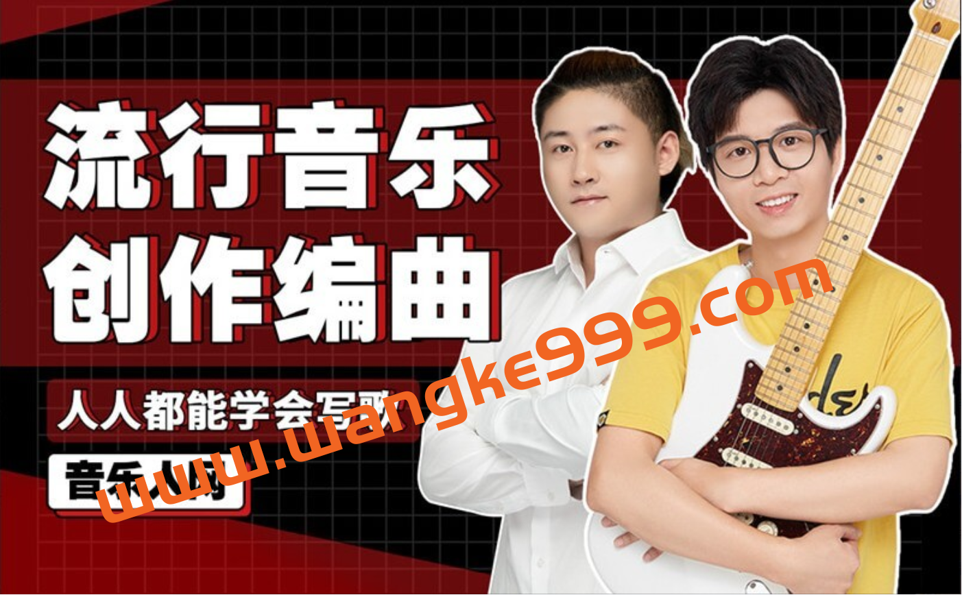 音乐人网《流行音乐创作编曲训练营：零基础学写歌》插图