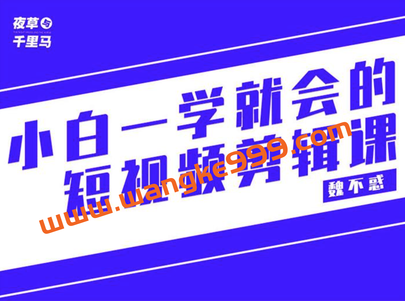 夜草与千里马·魏不惑《小白一学就会的短视频剪辑课》插图 夜草与千里马·魏不惑《小白一学就会的短视频剪辑课》插图